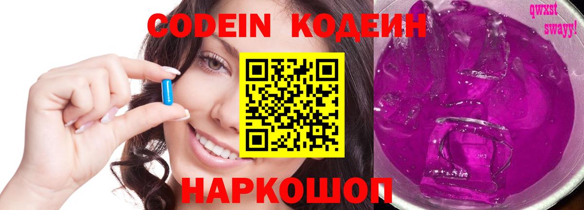 Кодеин напиток Lean (лин)  Вход с VPN  Шелехов 