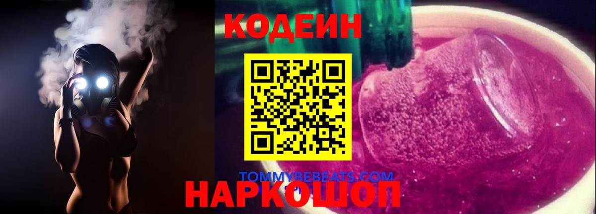 Кодеиновый сироп Lean Purple Drank Шелехов
