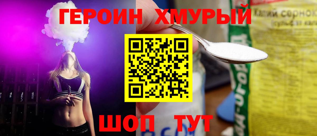 ГЕРОИН герыч Шелехов